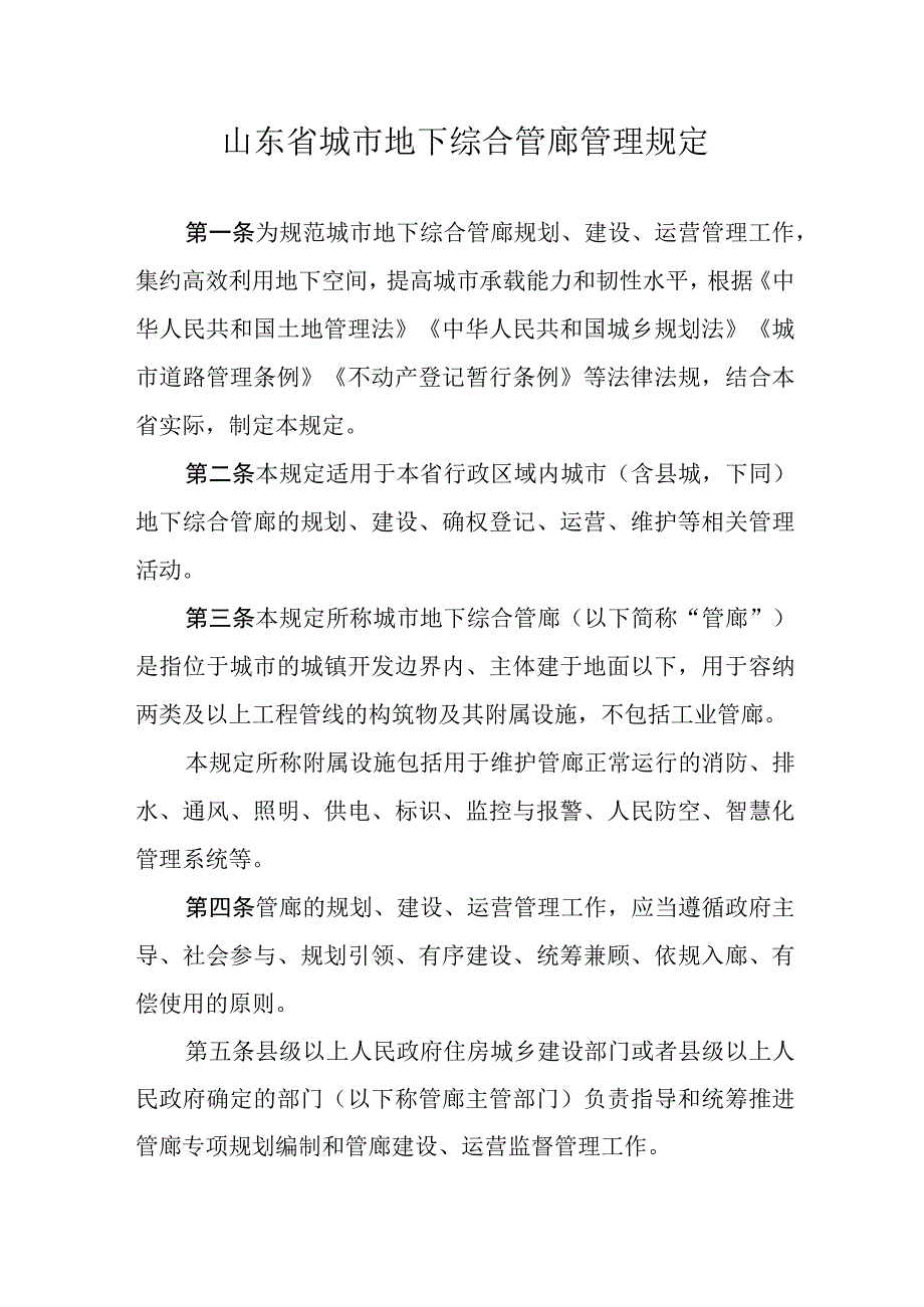 山东省城市地下综合管廊管理规定.docx_第1页