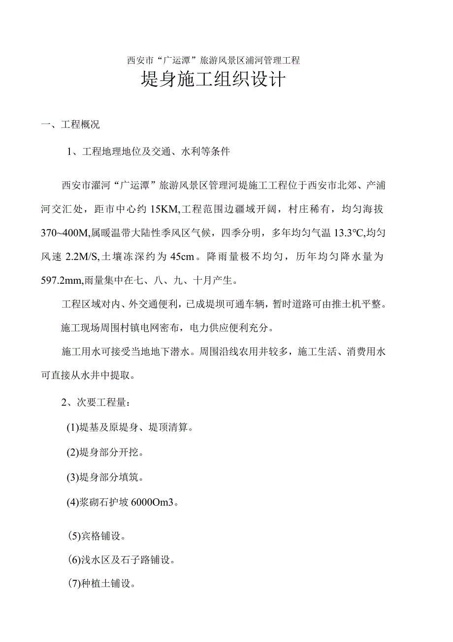 工程施工河堤施工组织设计修改.docx_第1页