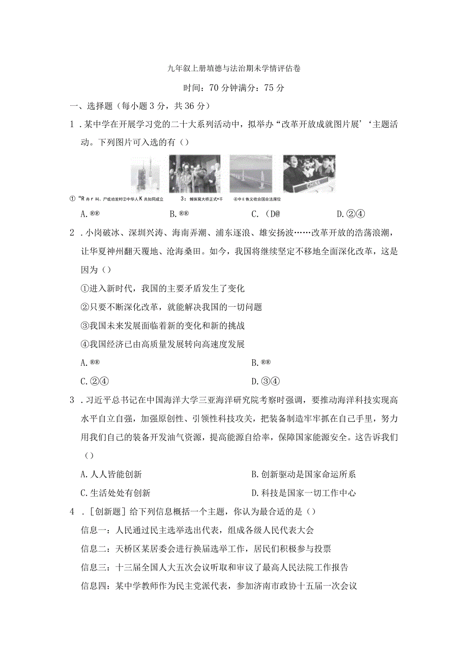 山西省2023年秋学期九年级上册道德与法治期末学情评估卷（含答案）.docx_第1页