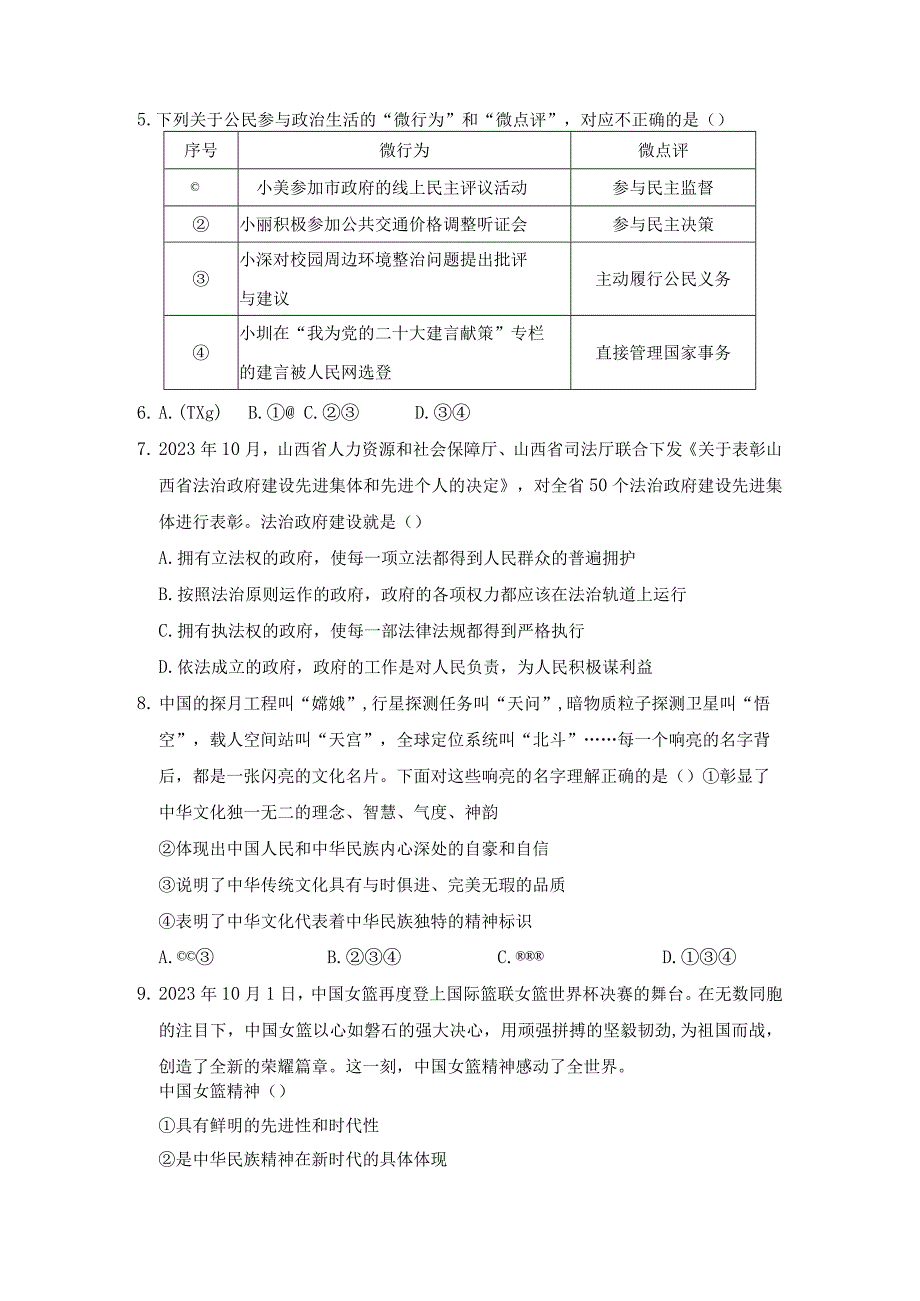 山西省2023年秋学期九年级上册道德与法治期末学情评估卷（含答案）.docx_第2页