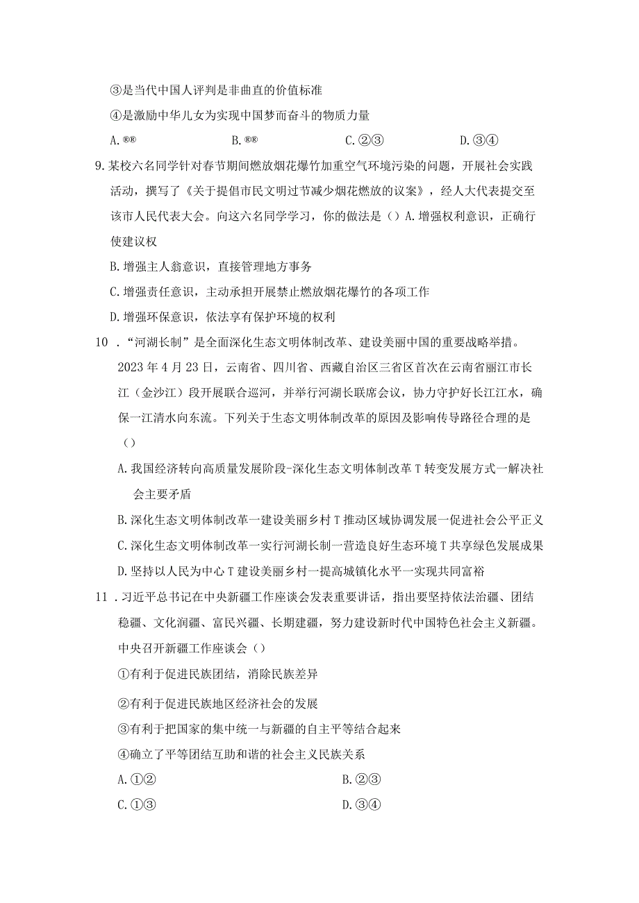 山西省2023年秋学期九年级上册道德与法治期末学情评估卷（含答案）.docx_第3页