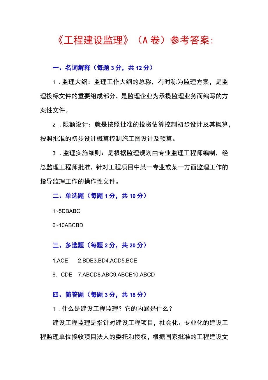 工程监理概论 期末试卷A参考答案.docx_第1页