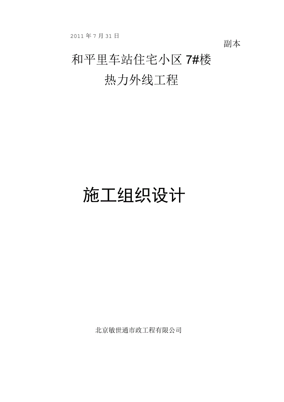 工程施工和平里热力外线施工组织设计.docx_第1页