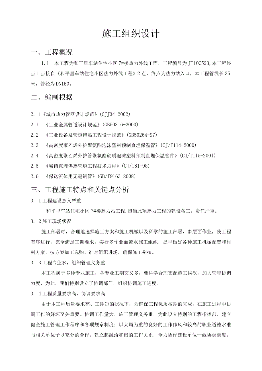 工程施工和平里热力外线施工组织设计.docx_第3页