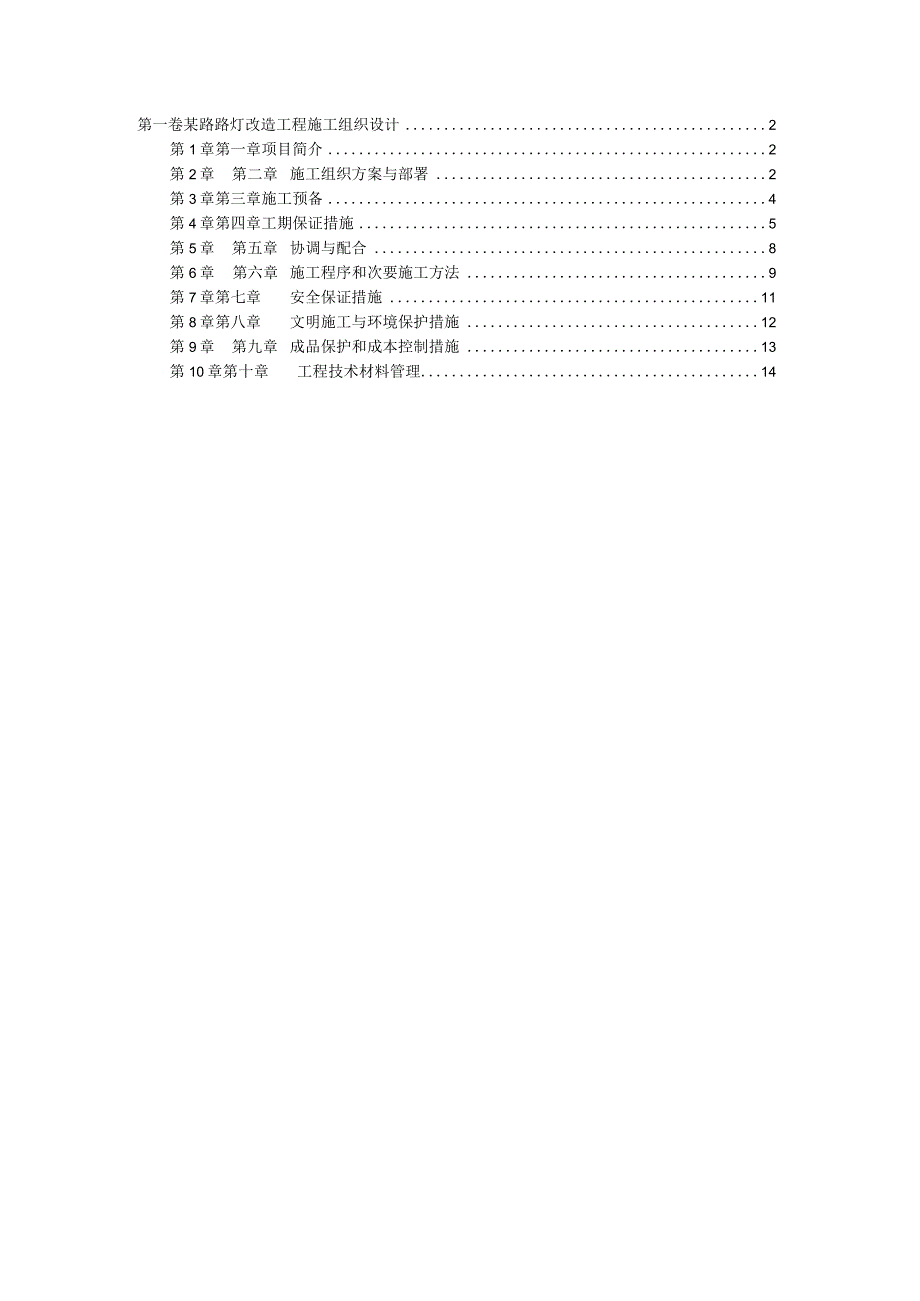 工程施工某路路灯改造工程施工组织设计.docx_第1页