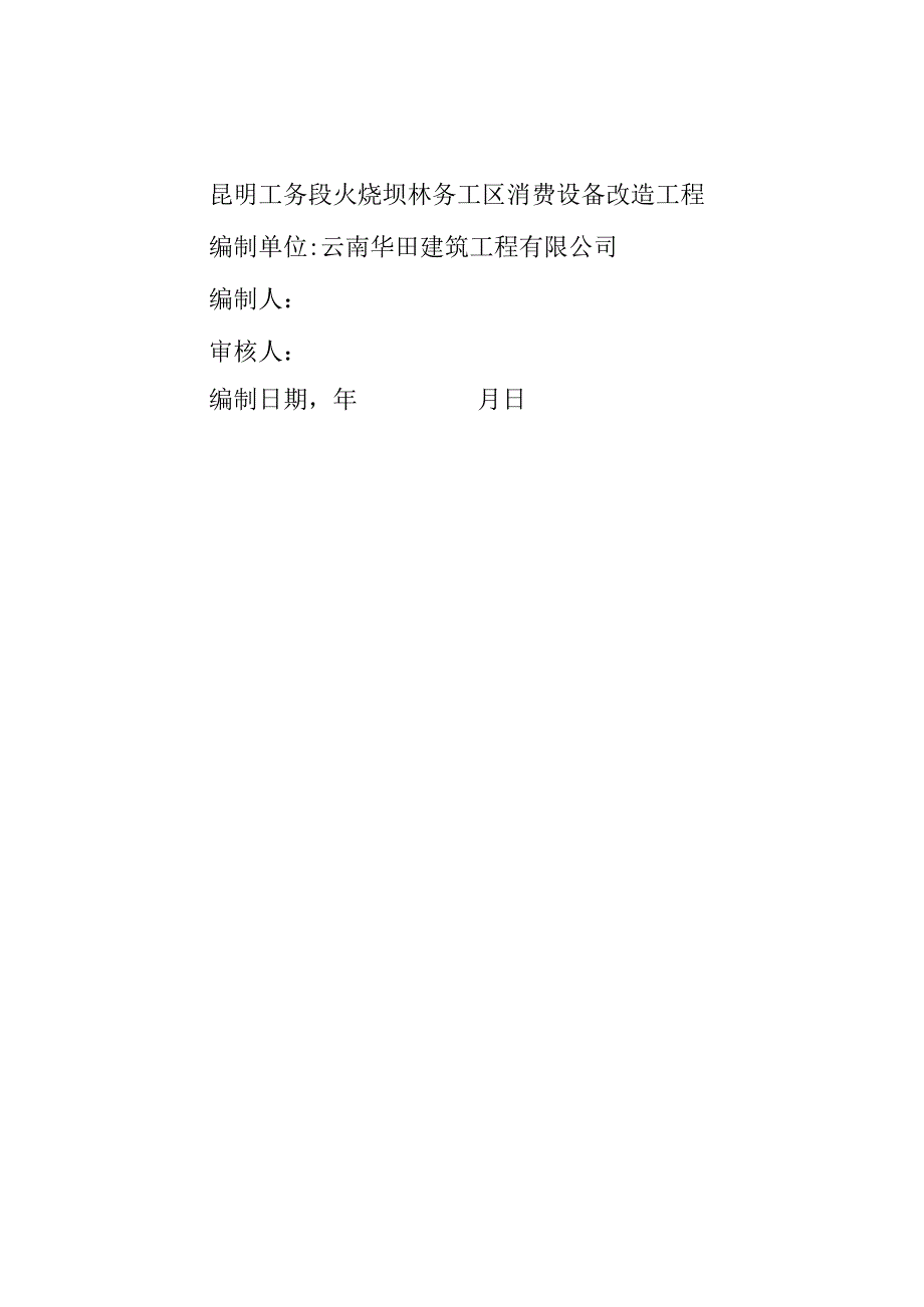 工程施工昆明工务段火烧坝林务工区生产设施改造工程土建施工组织设计方案.docx_第1页