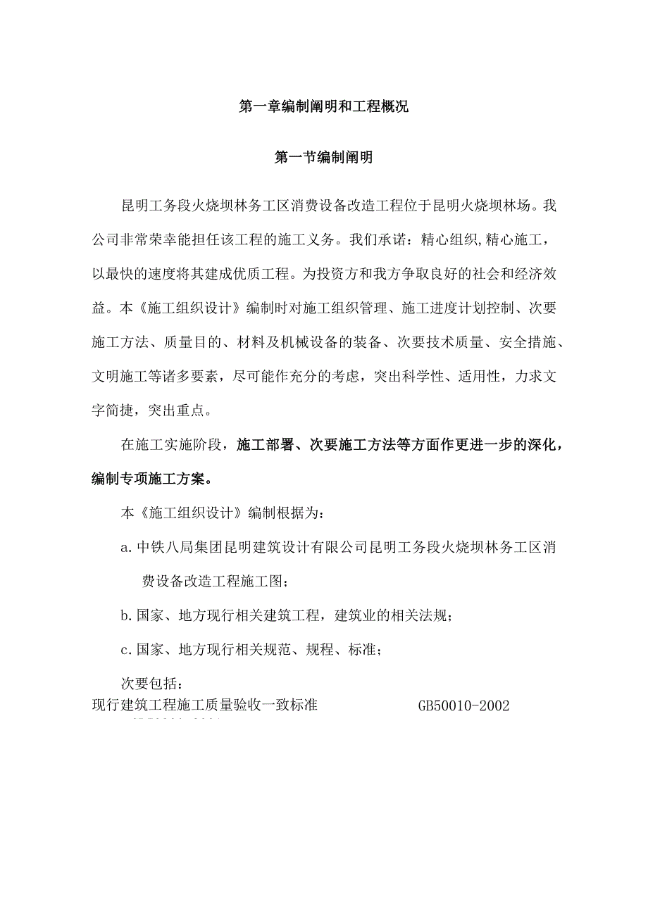 工程施工昆明工务段火烧坝林务工区生产设施改造工程土建施工组织设计方案.docx_第3页