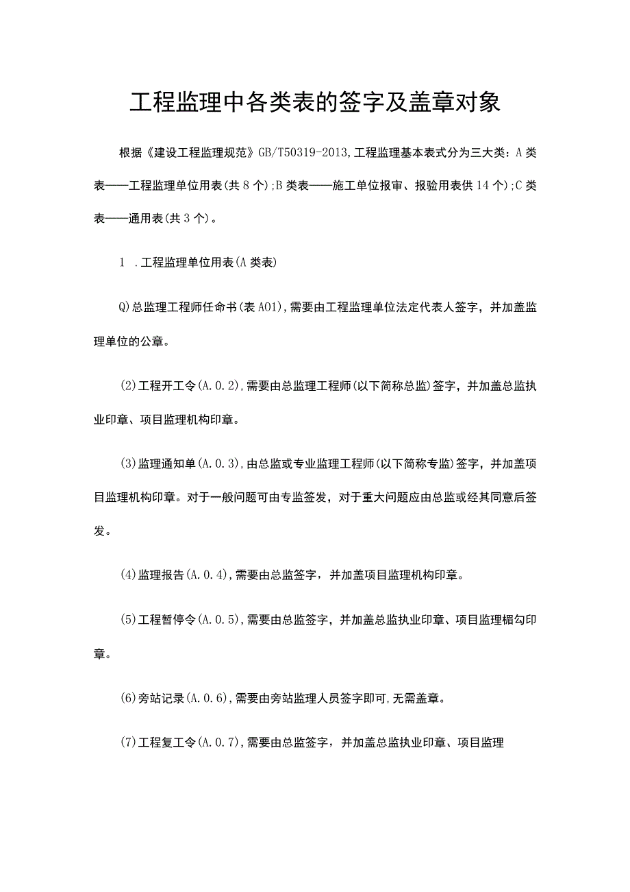 工程监理中各类表的签字及盖章对象.docx_第1页