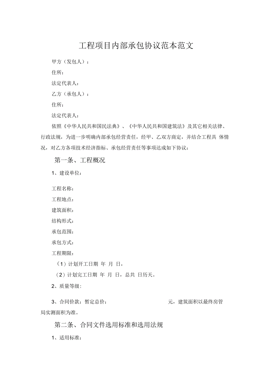 工程项目内部承包协议范本范文.docx_第1页