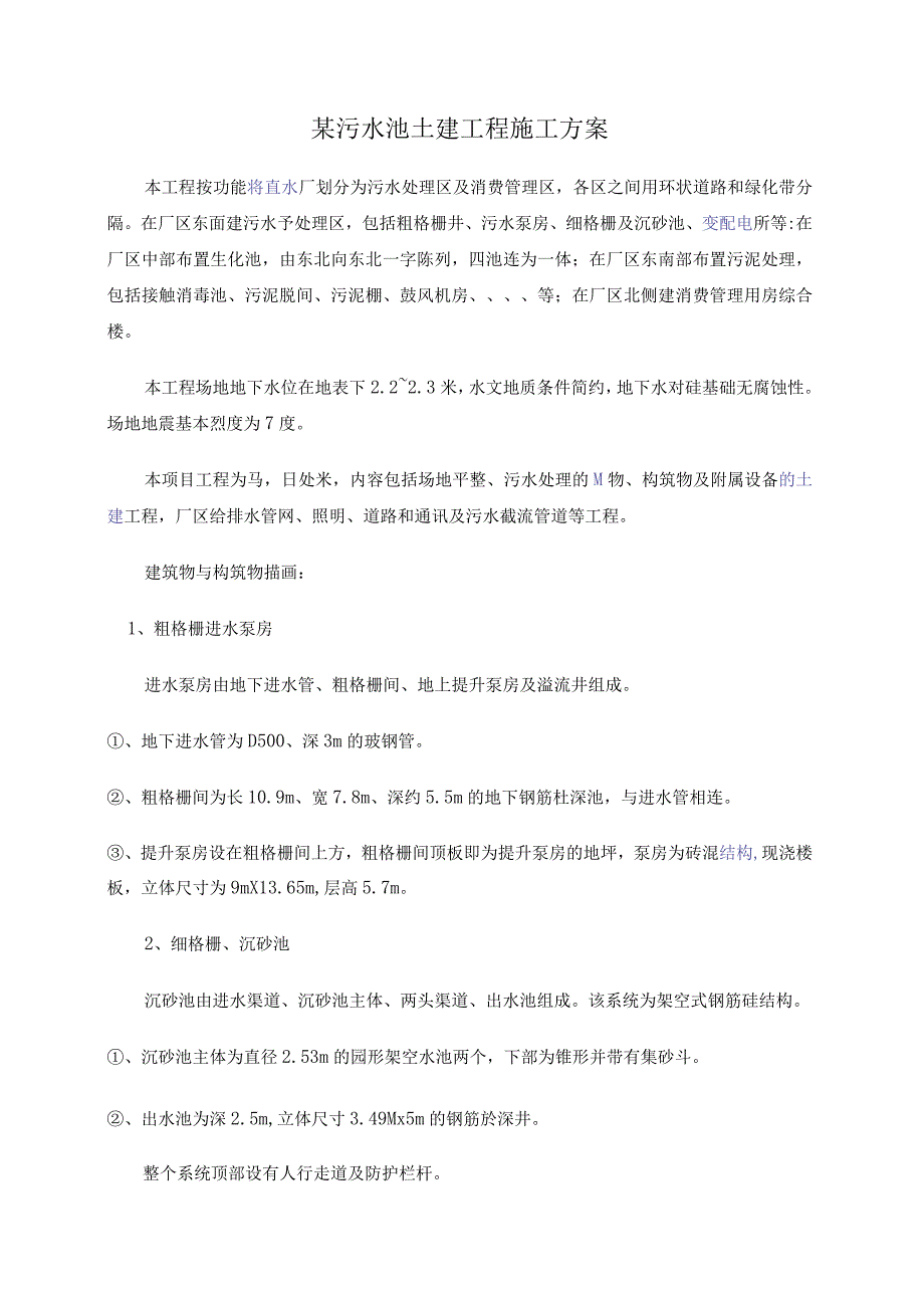 工程施工某污水池土建工程施工方案.docx_第1页