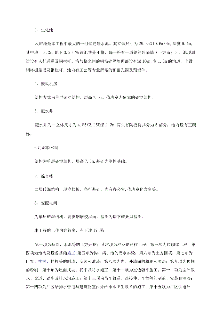 工程施工某污水池土建工程施工方案.docx_第2页