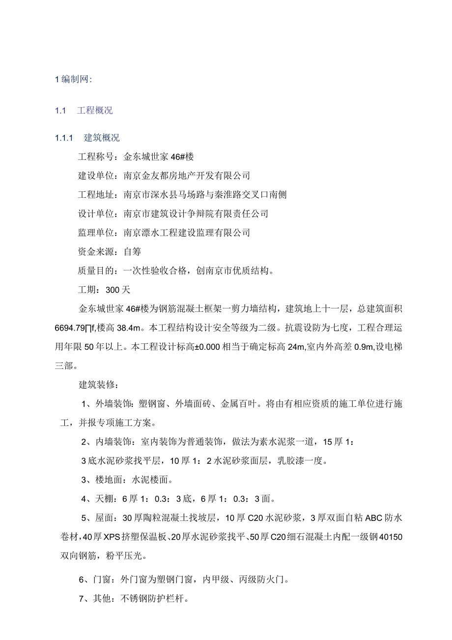 工程施工金东城世家46楼施工组织设计8wr.docx_第3页