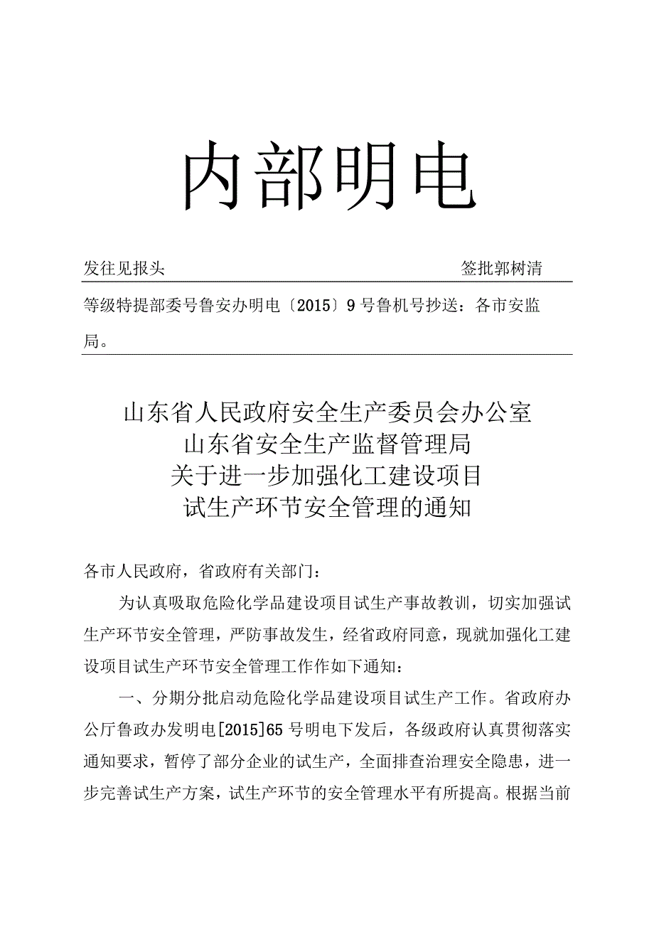 山东省化工装置安全试车工作规范.docx_第1页