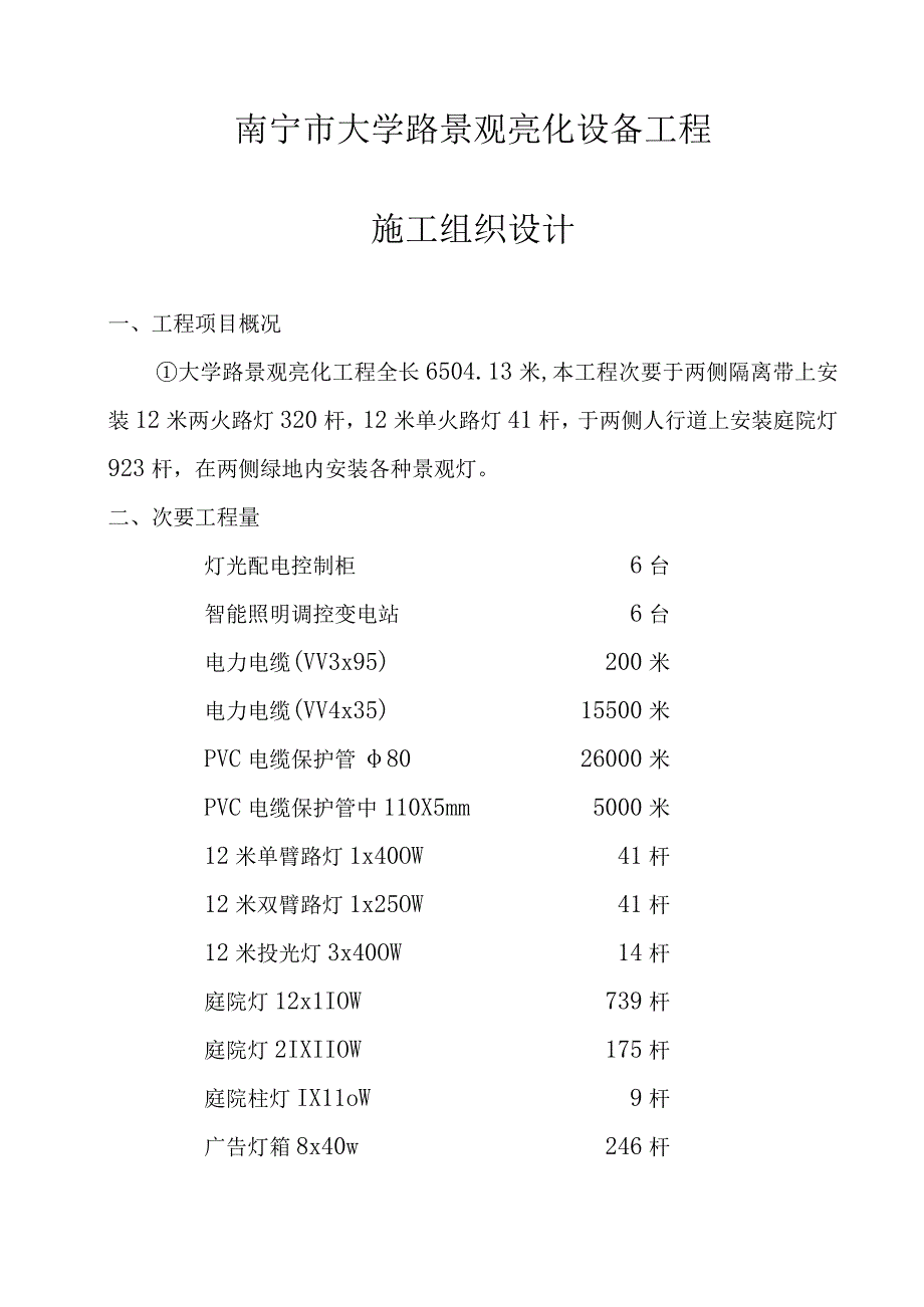 工程施工景观亮化设施工程施工组织设计.docx_第1页