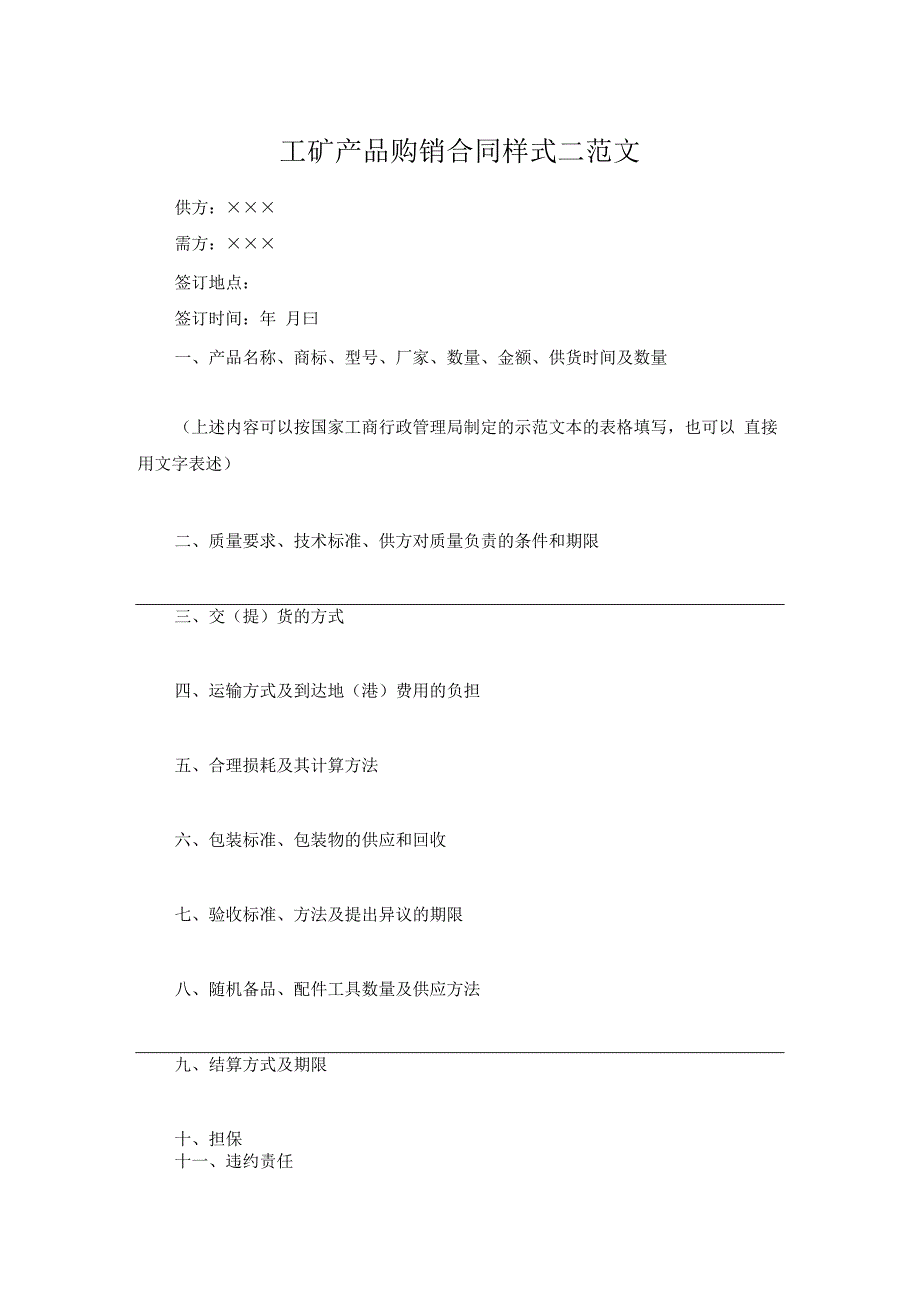 工矿产品购销合同样式二范文.docx_第1页