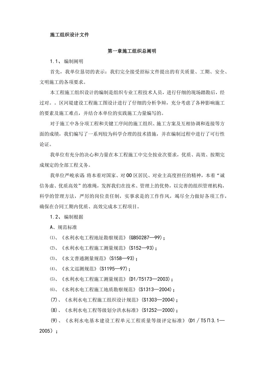 工程施工河堤建设工程施工组织设计.docx_第1页