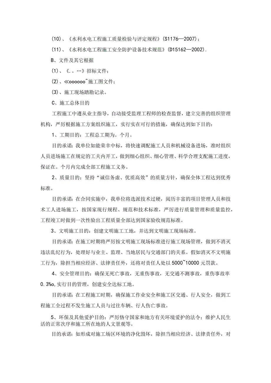 工程施工河堤建设工程施工组织设计.docx_第2页