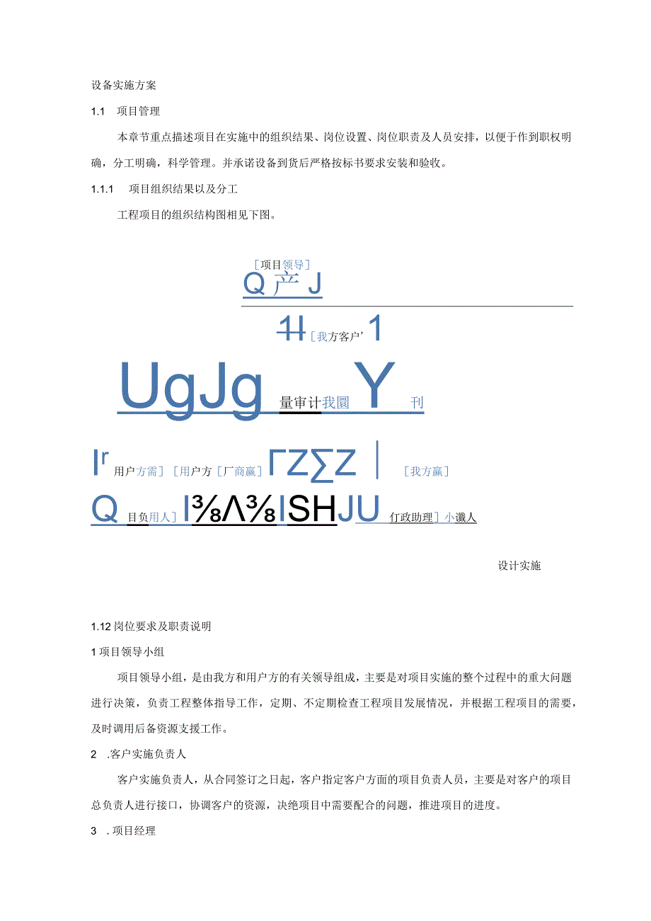 工程项目设备实施方案.docx_第1页