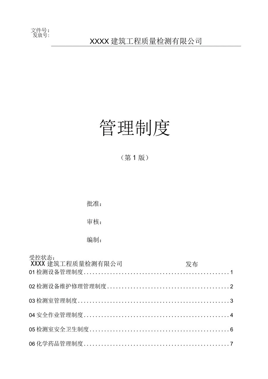 工程质量检测公司管理制度汇编(1).docx_第1页