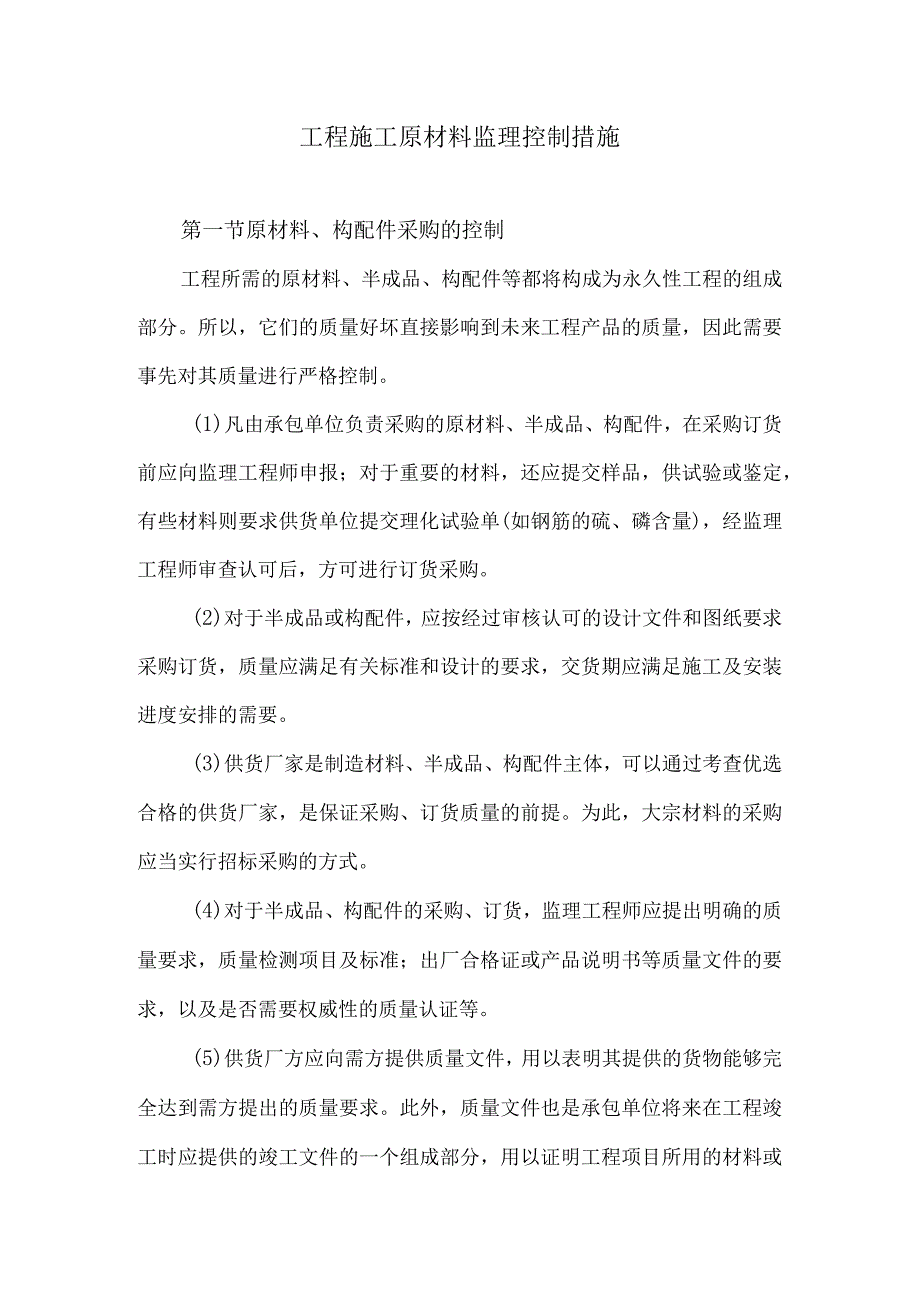 工程施工原材料监理控制措施24.docx_第1页