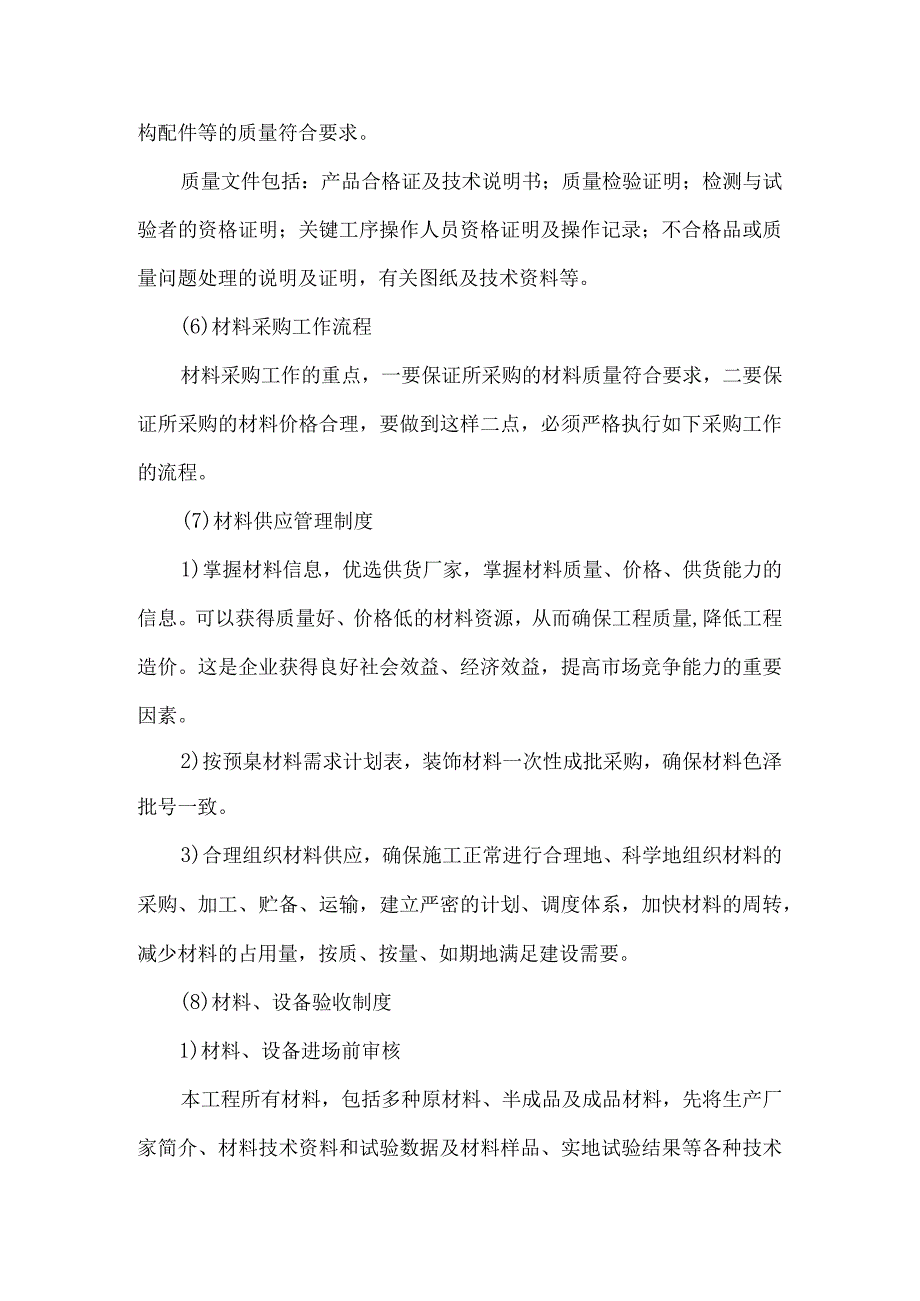 工程施工原材料监理控制措施24.docx_第2页