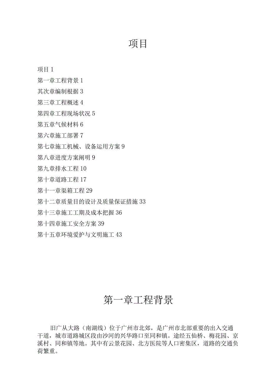 工程施工旧广从公路（南湖线）K3+570~4+020 改造方案.docx_第1页