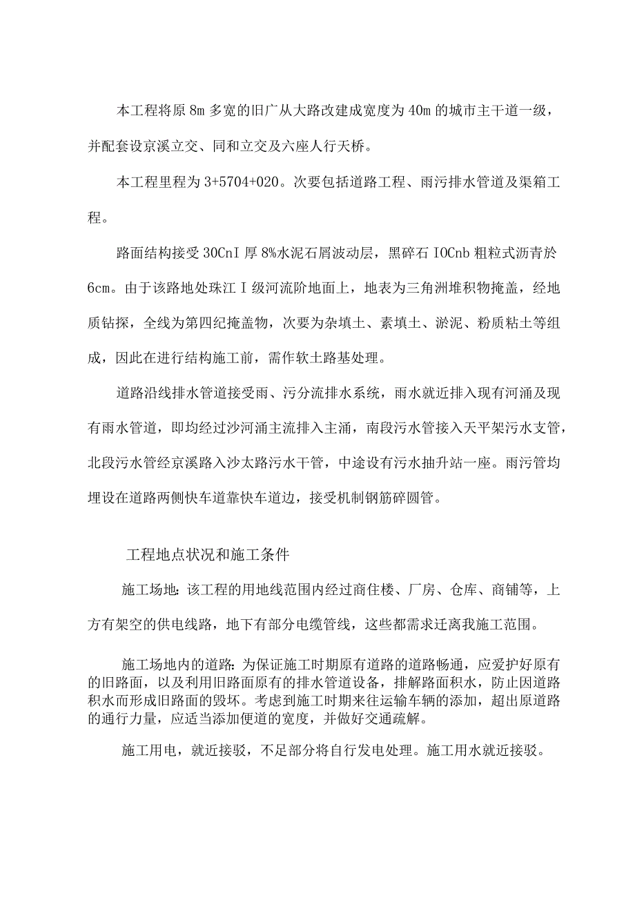 工程施工旧广从公路（南湖线）K3+570~4+020 改造方案.docx_第2页