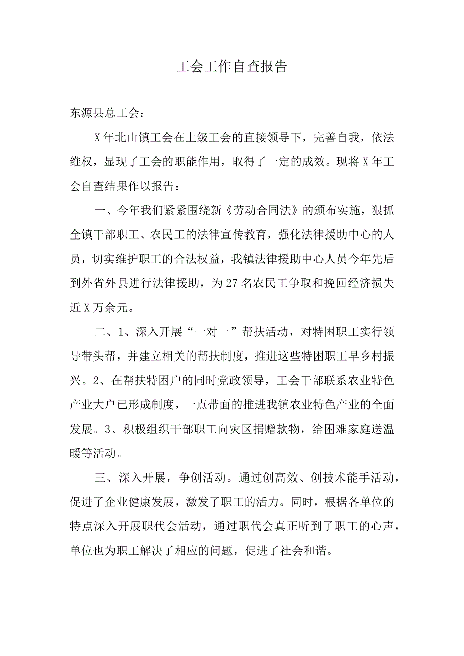 工会工作自查报告.docx_第1页