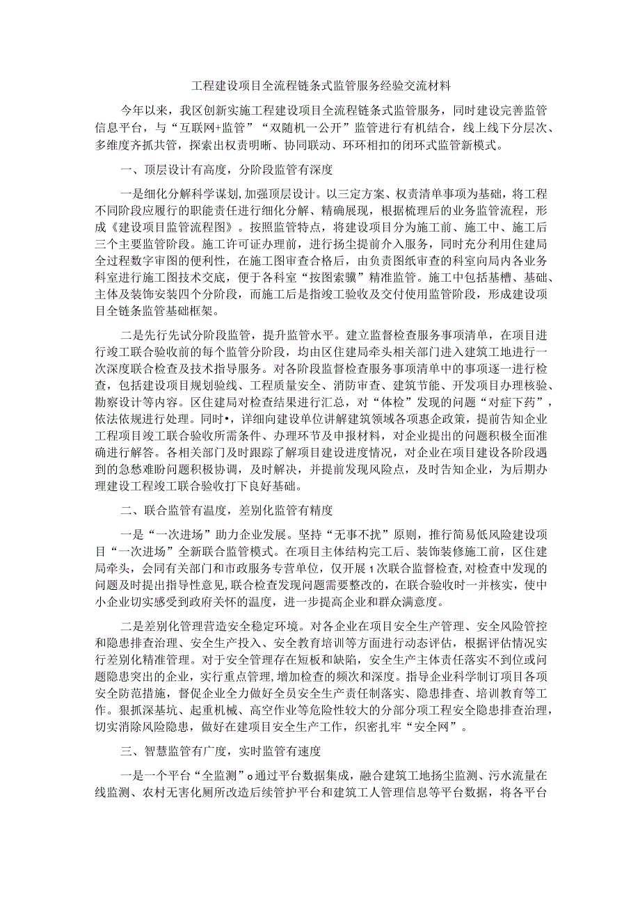 工程建设项目全流程链条式监管服务经验交流材料.docx_第1页