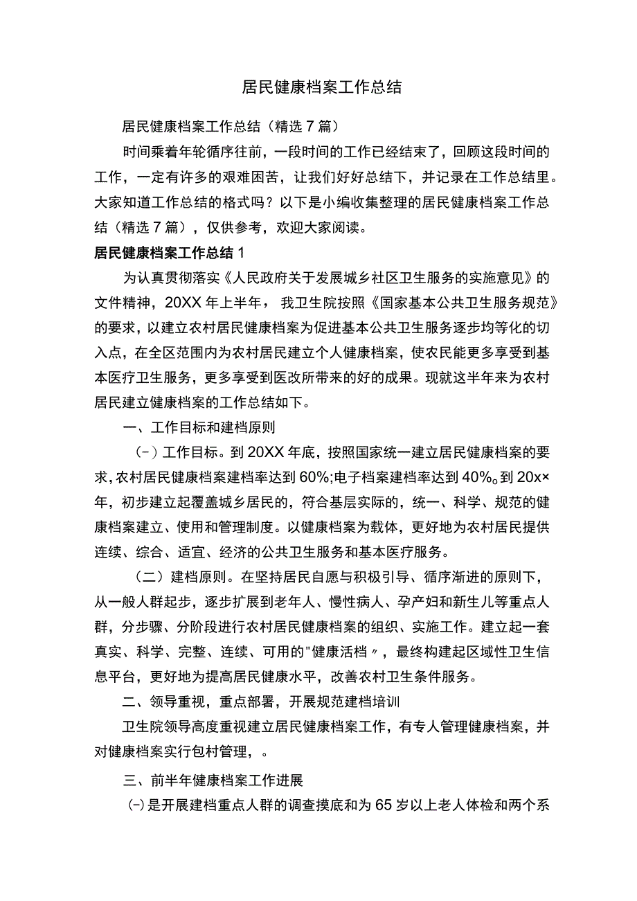 居民健康档案工作总结（精选7篇）.docx_第1页