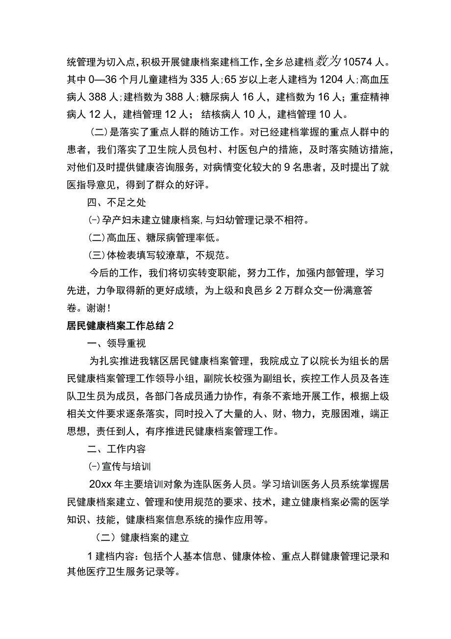 居民健康档案工作总结（精选7篇）.docx_第2页