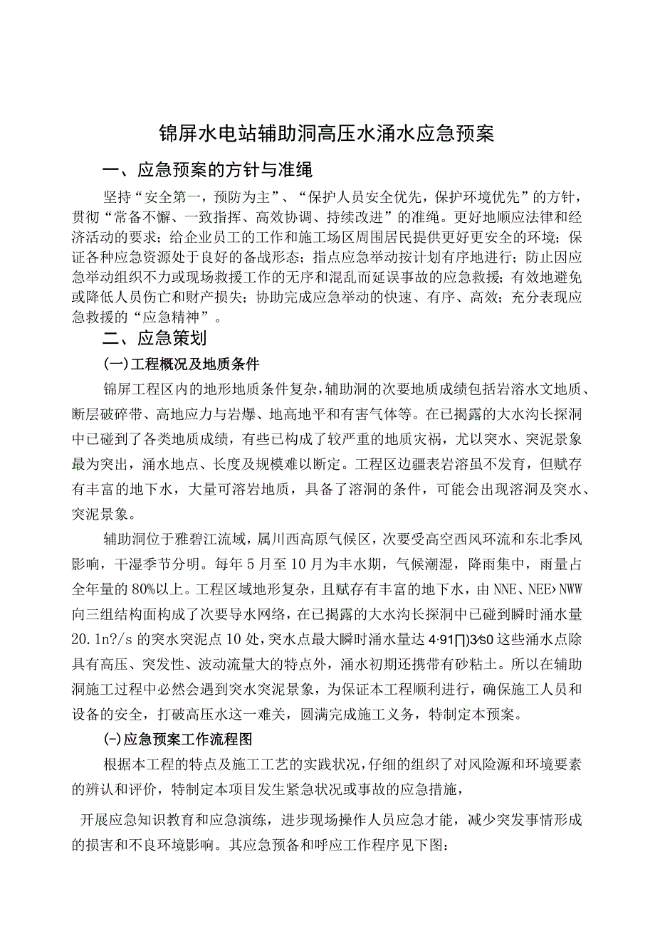 工程施工锦屏水电站辅助洞施工突水应急预案.docx_第1页