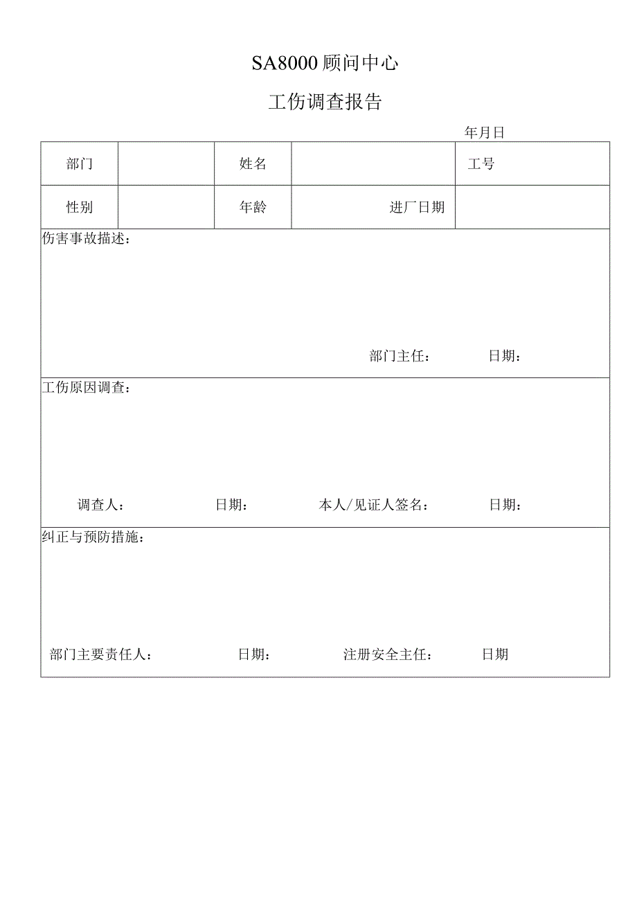 工傷調查報告.docx_第1页