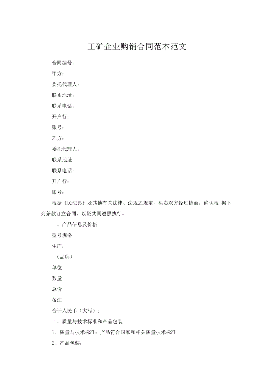 工矿企业购销合同范本范文.docx_第1页
