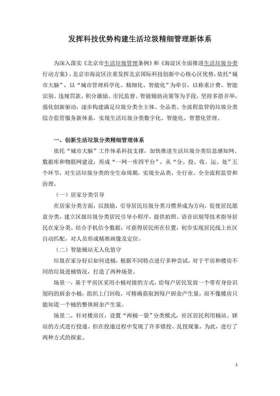 发挥科技优势构建生活垃圾精细管理新体系.doc_第1页