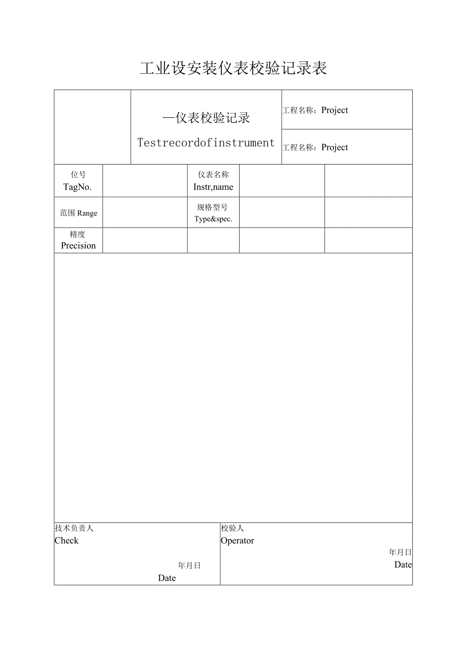 工业设安装仪表校验记录表.docx_第1页