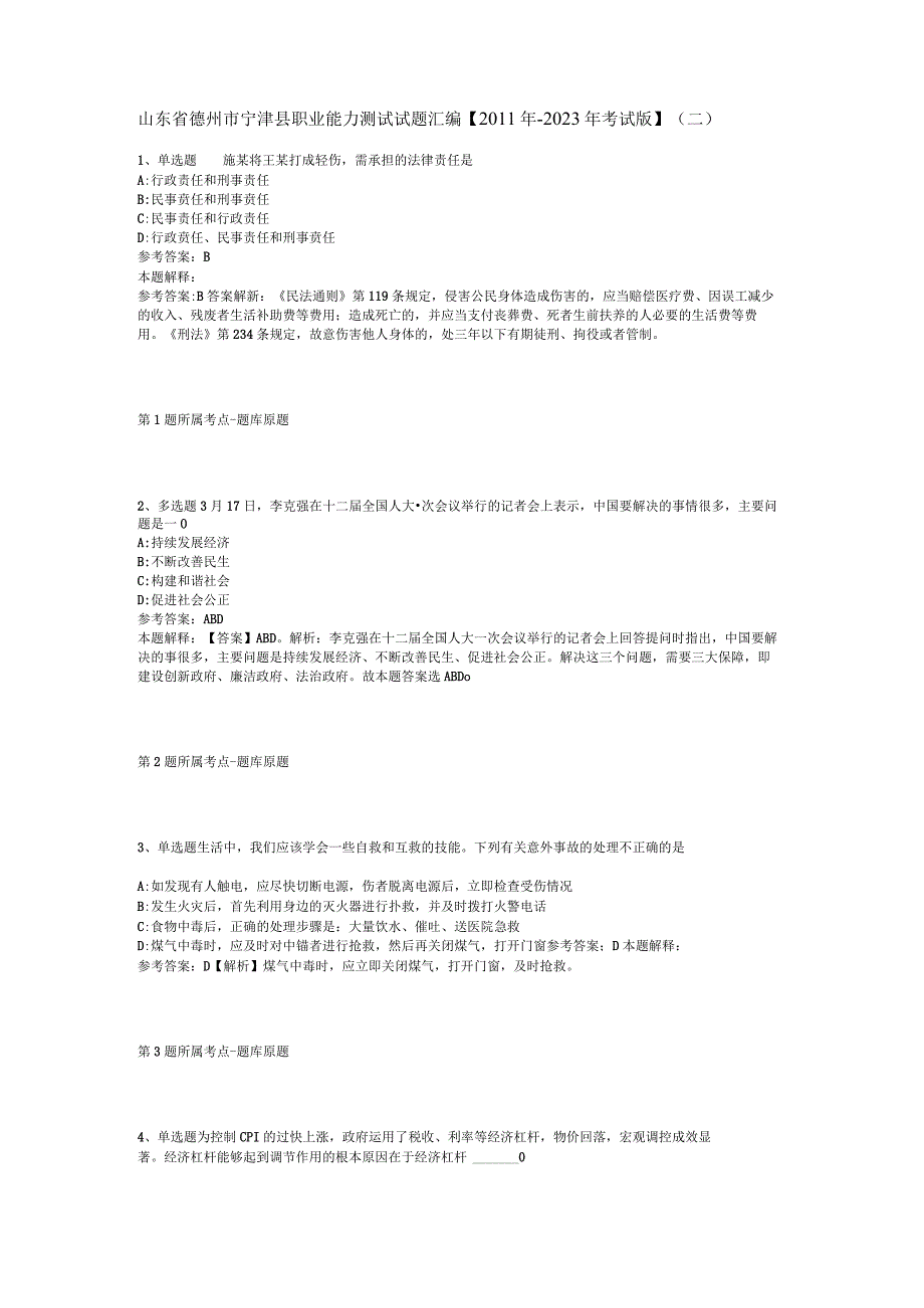 山东省德州市宁津县职业能力测试试题汇编【2011年-2021年考试版】(二).docx_第1页