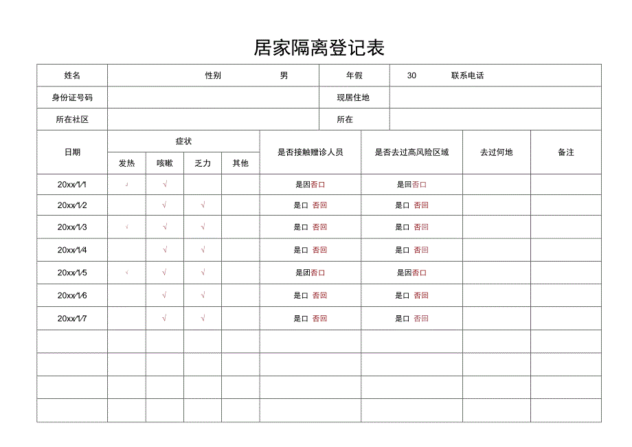 居家隔离登记表.docx_第1页