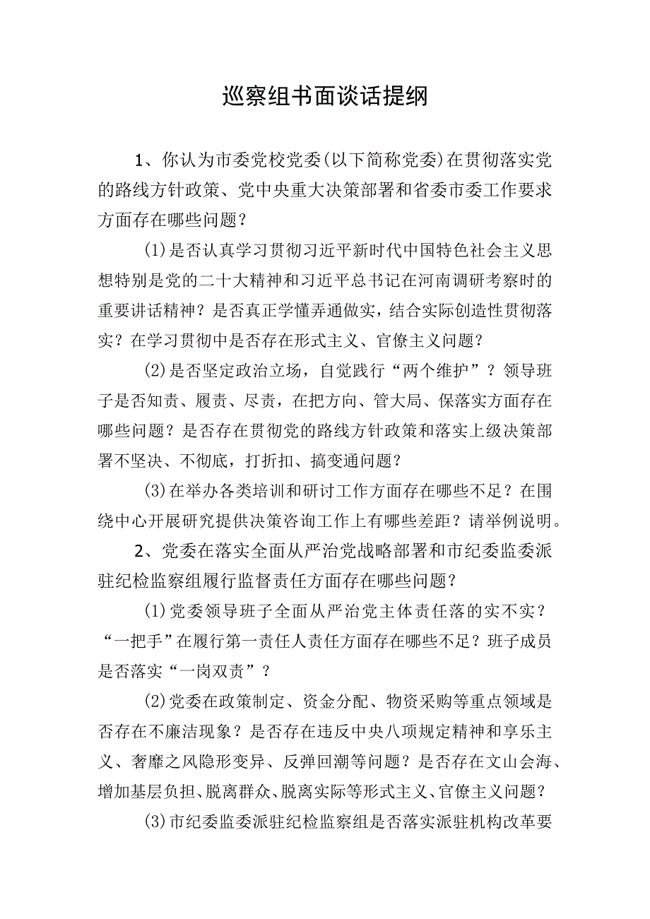 巡察组书面谈话提纲.docx_第1页