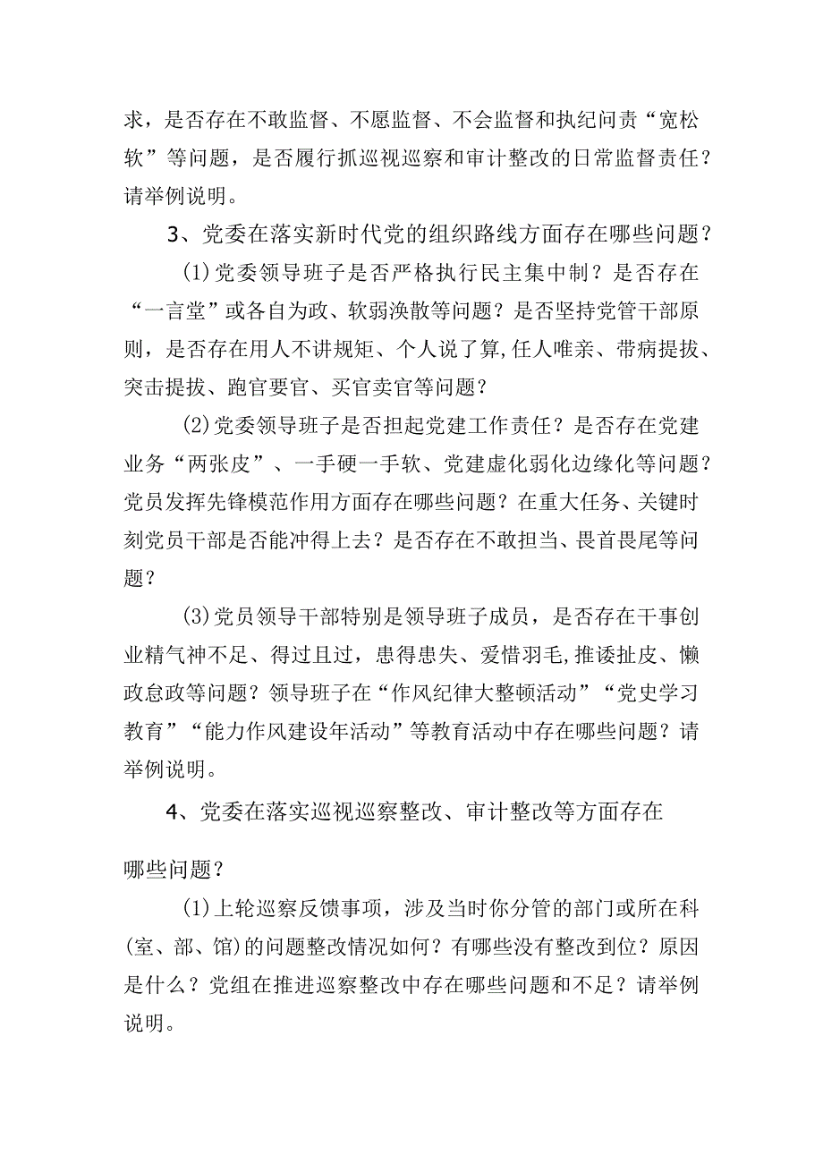 巡察组书面谈话提纲.docx_第2页