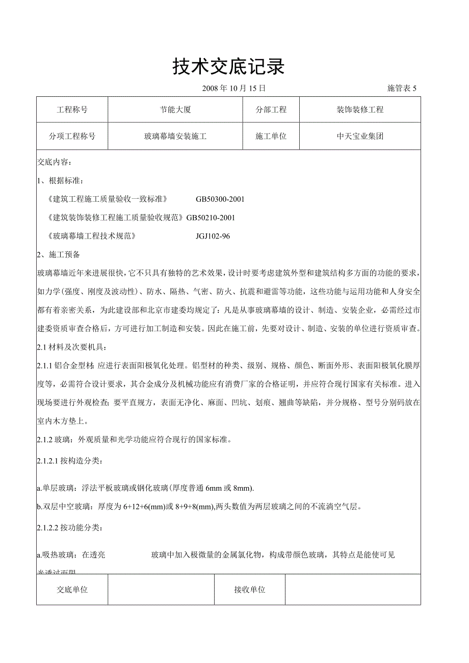 工程施工玻璃幕墙安装施工交底记录.docx_第1页