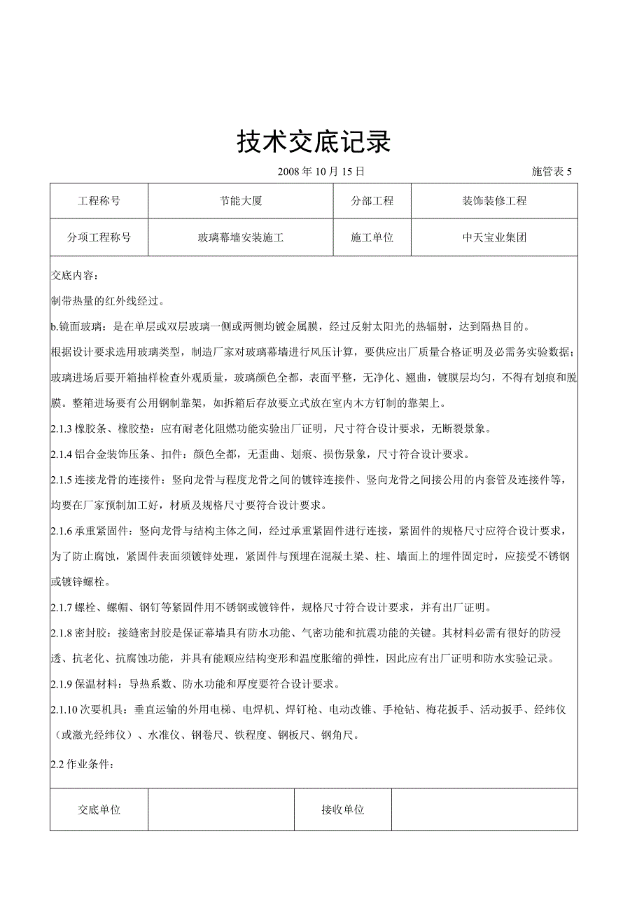 工程施工玻璃幕墙安装施工交底记录.docx_第2页