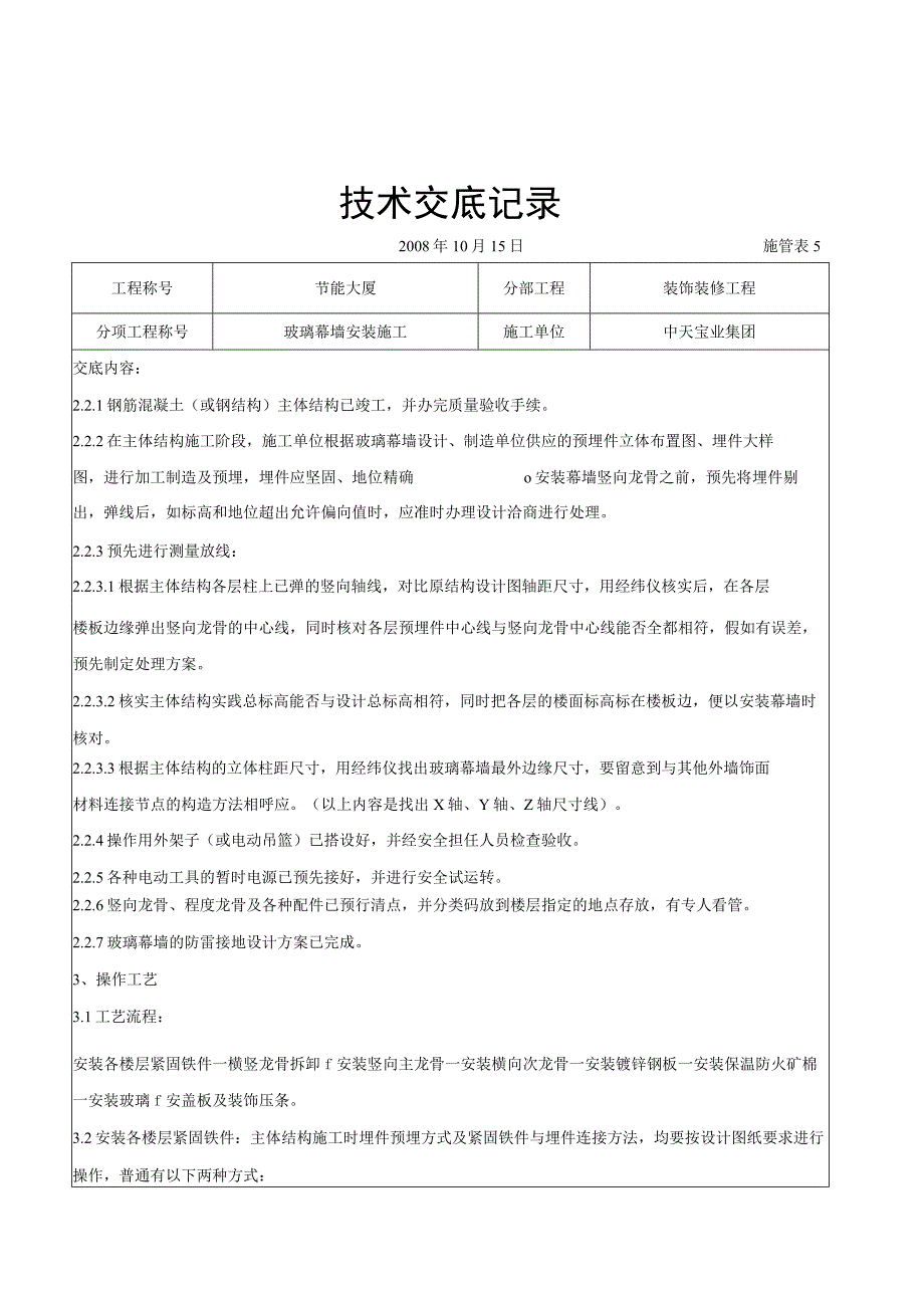 工程施工玻璃幕墙安装施工交底记录.docx_第3页