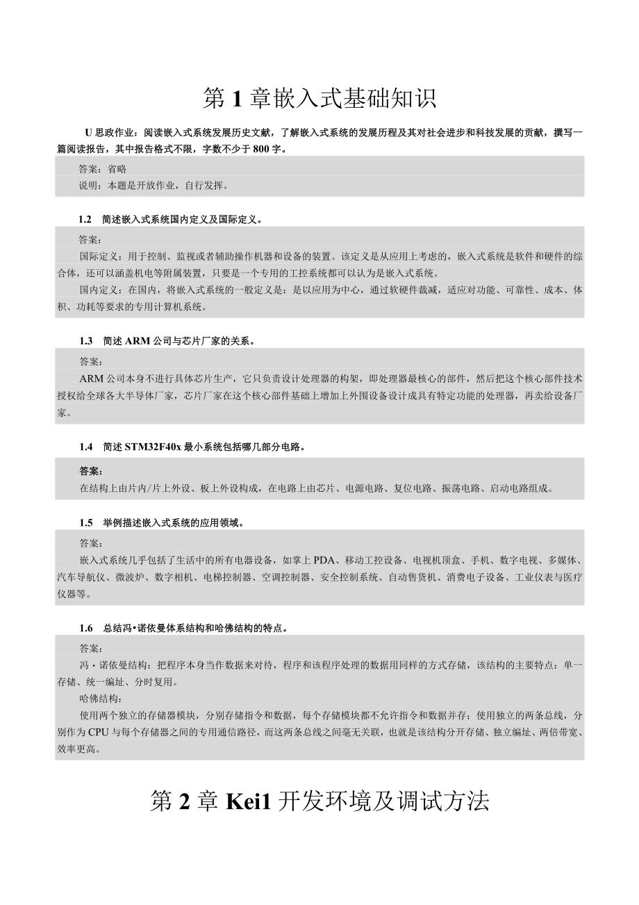 嵌入式系统原理与开发教程 作业习题及答案赖树明.docx_第1页