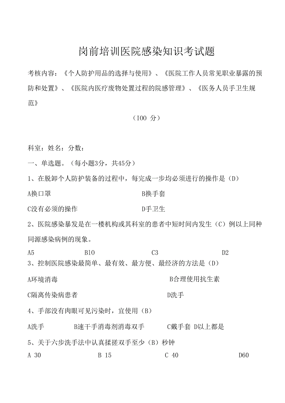 岗前培训医院感染知识考核.docx_第1页