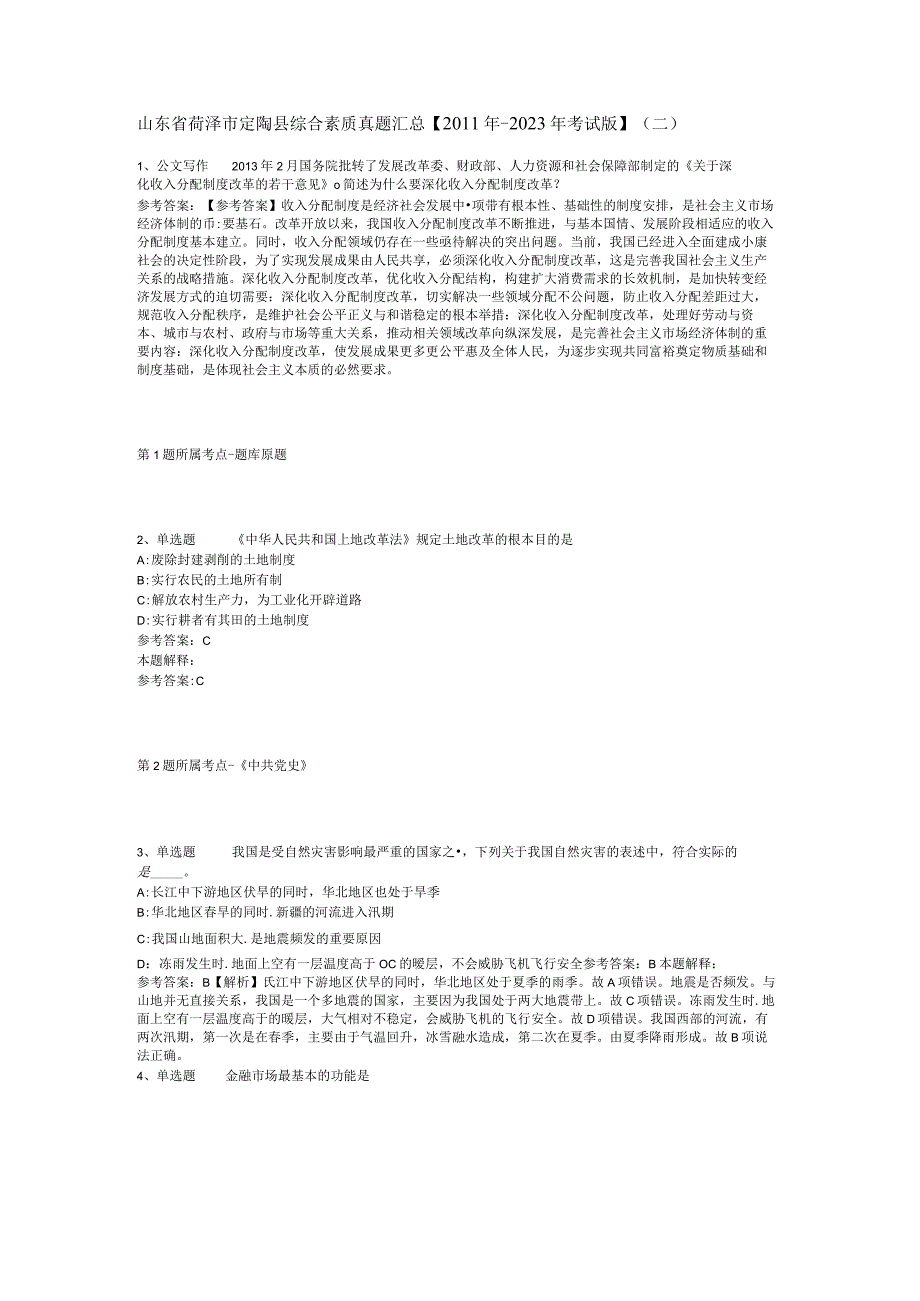 山东省荷泽市定陶县综合素质真题汇总【2011年-2021年考试版】(二).docx_第1页