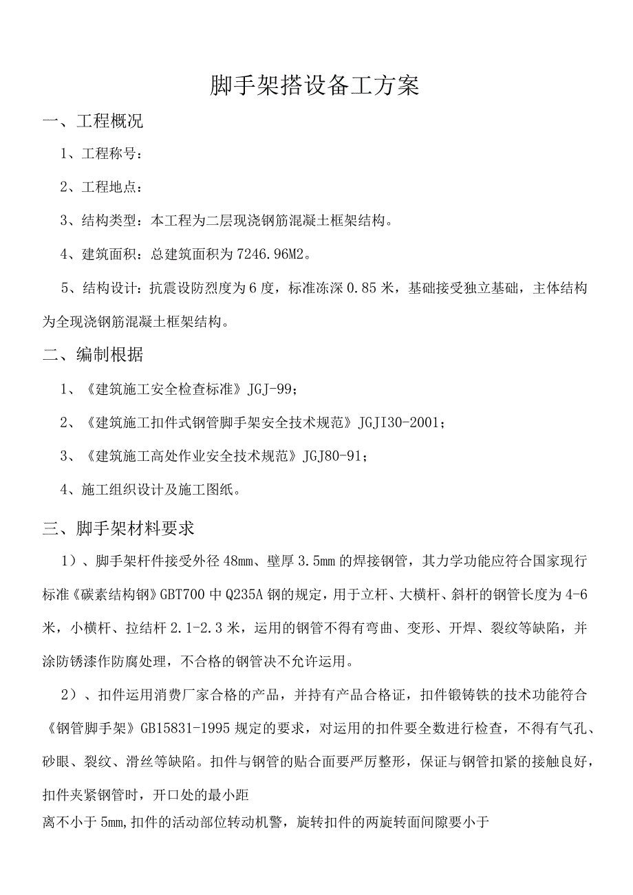 工程施工脚手架搭设施工方案.docx_第1页