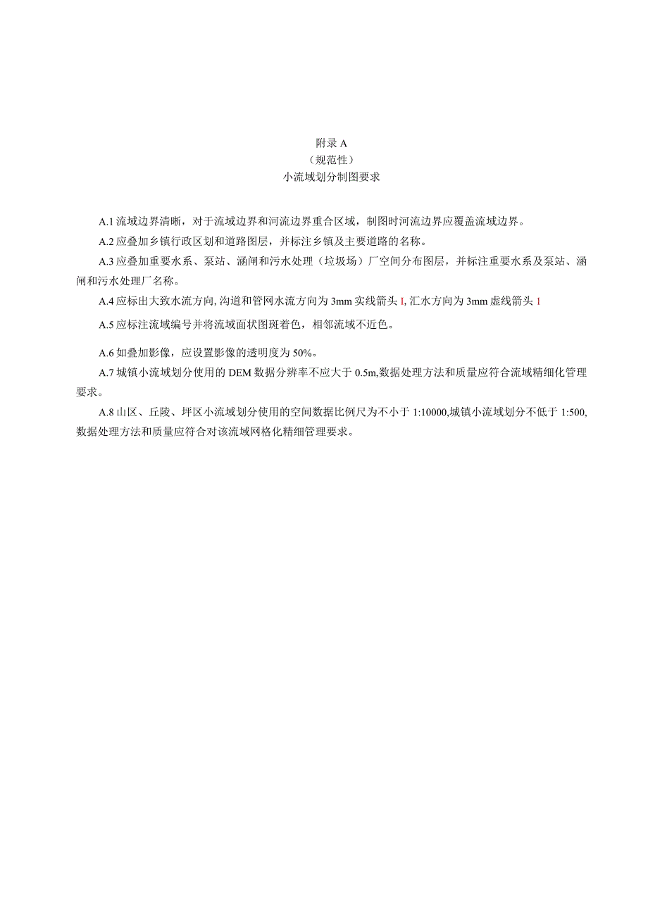 巢湖小流域划分制图要求典型区域边界示例划分用表.docx_第1页