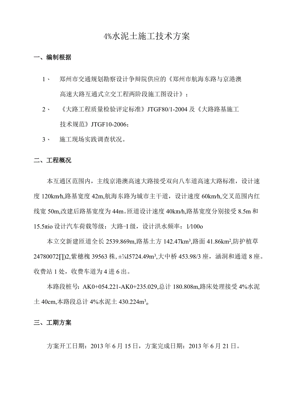 工程施工航海东路与京港澳高速公路4%水泥土路床处理开工报告.docx_第3页