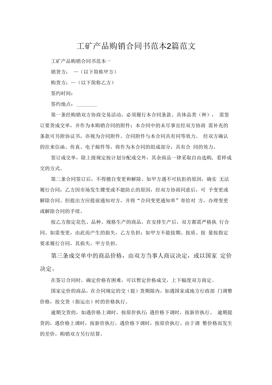 工矿产品购销合同书范本2篇范文.docx_第1页